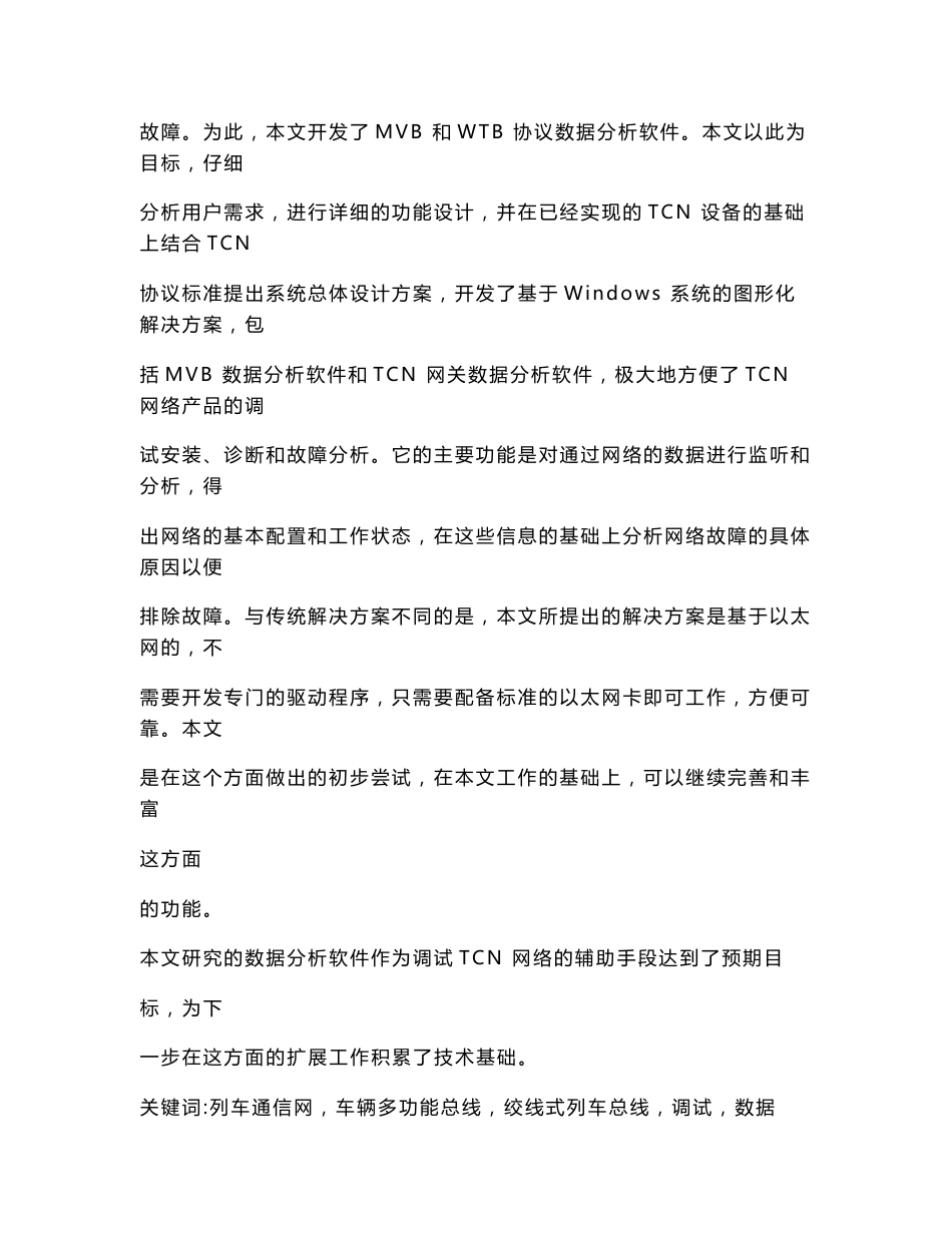 WTB和MVB协议数据分析软件设计_第2页