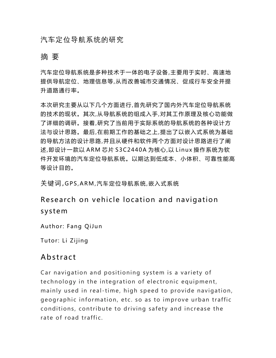 汽车定位导航系统的研究分析_第1页