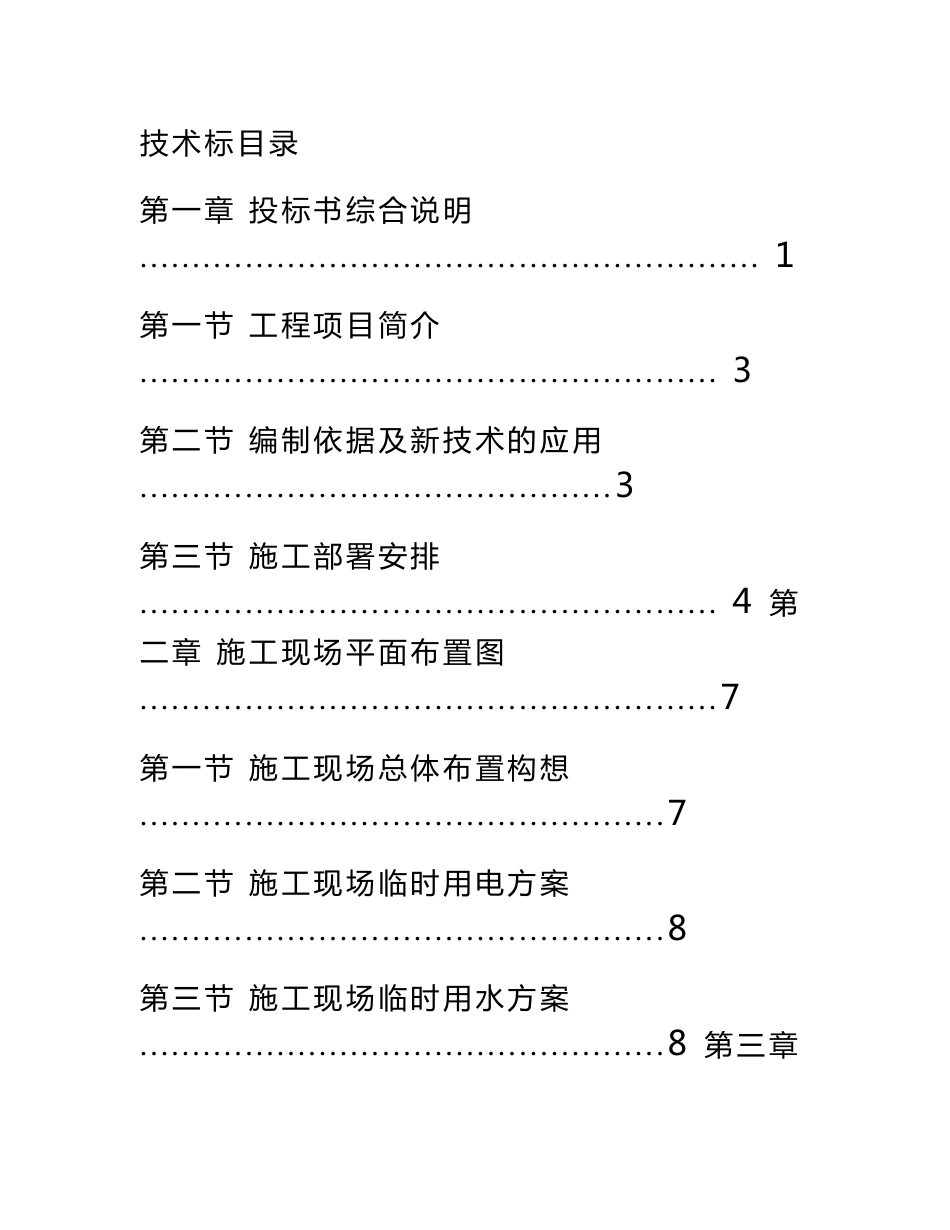 机场集装箱房屋技术标施工方案培训资料_第1页