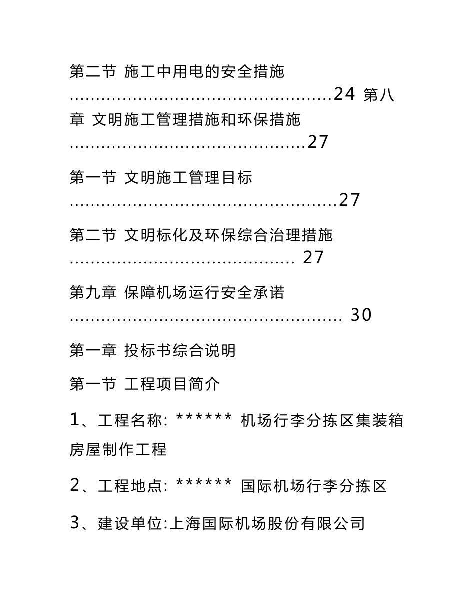 机场集装箱房屋技术标施工方案培训资料_第3页