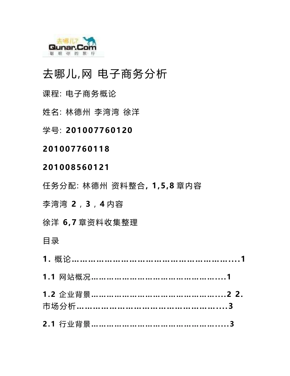 去哪儿网案例分析_第1页