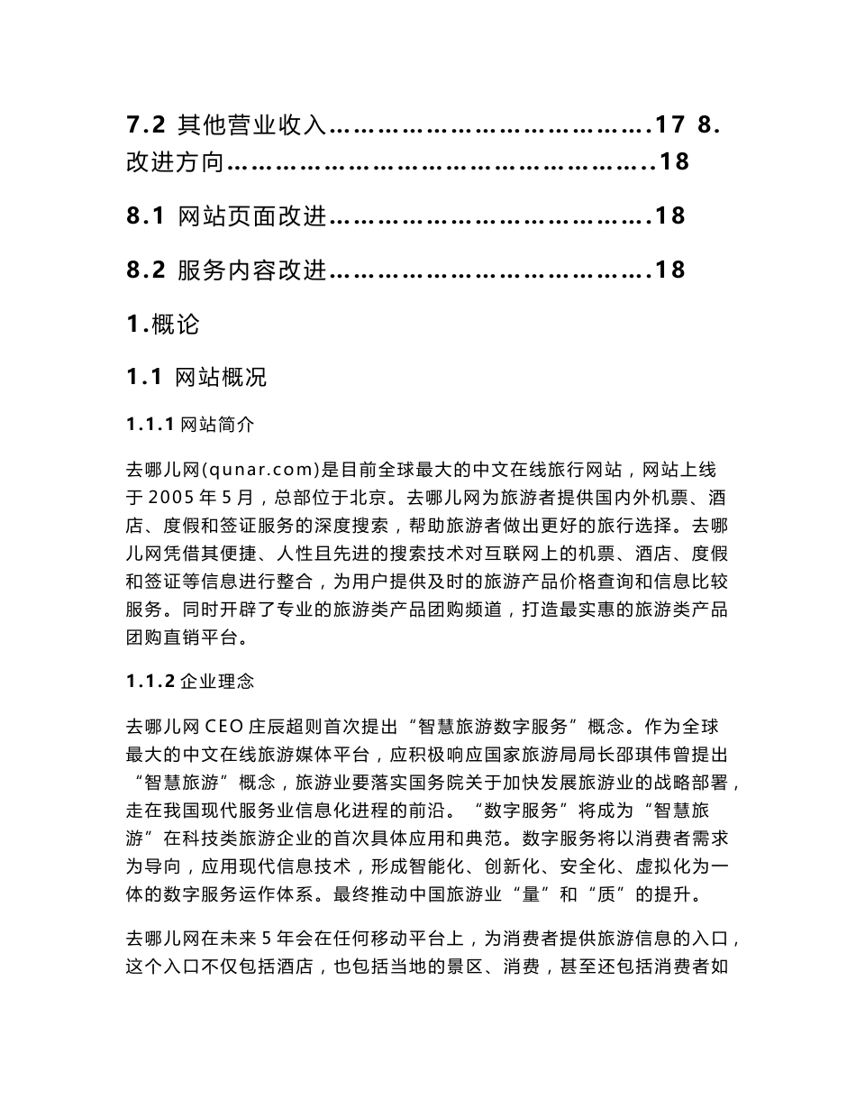 去哪儿网案例分析_第3页