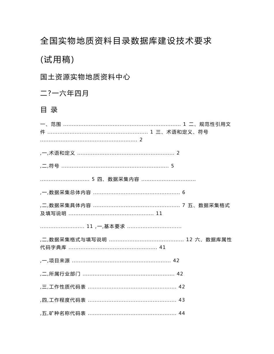 全国实物地质资料目录数据库建设技术要求_第1页