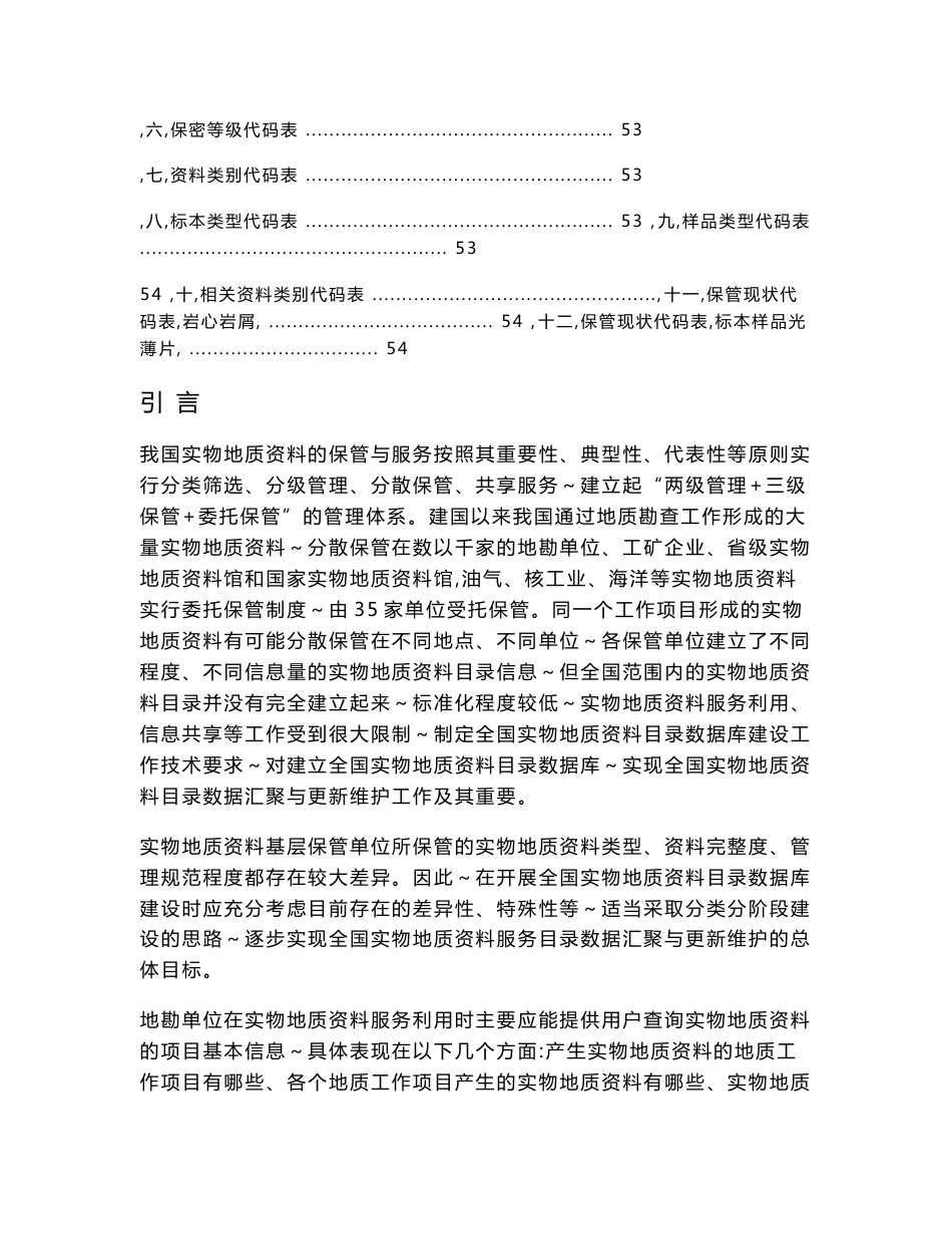 全国实物地质资料目录数据库建设技术要求_第2页