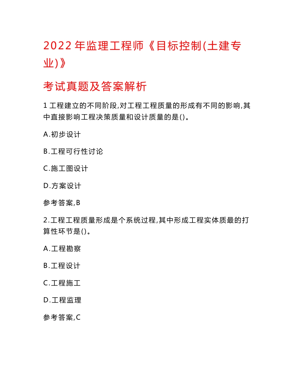 2022年监理工程师《目标控制土建专业》考试真题及答案解析_第1页