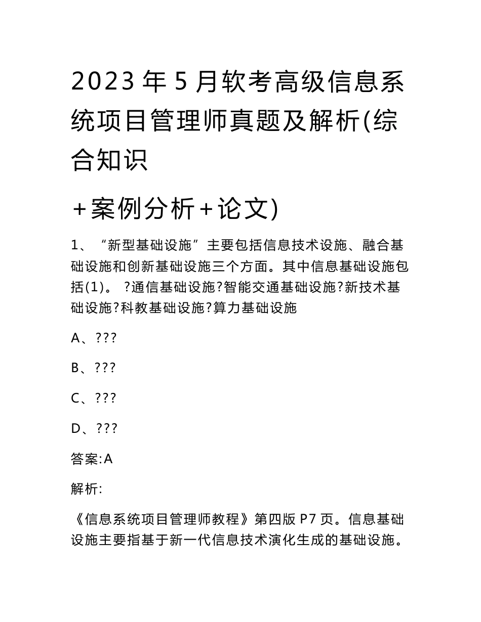 2023年5月-软考高级信息系统项目管理师真题及解析(综合知识+案例分析+论文)-_第1页