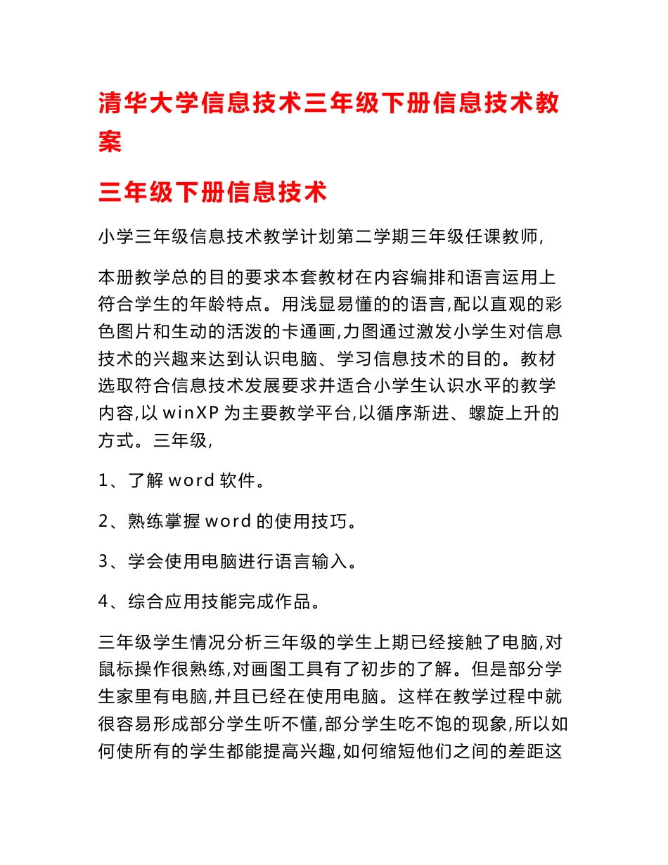 清华大学信息技术三年级下册信息技术教案 三年级下册信息技术_第1页