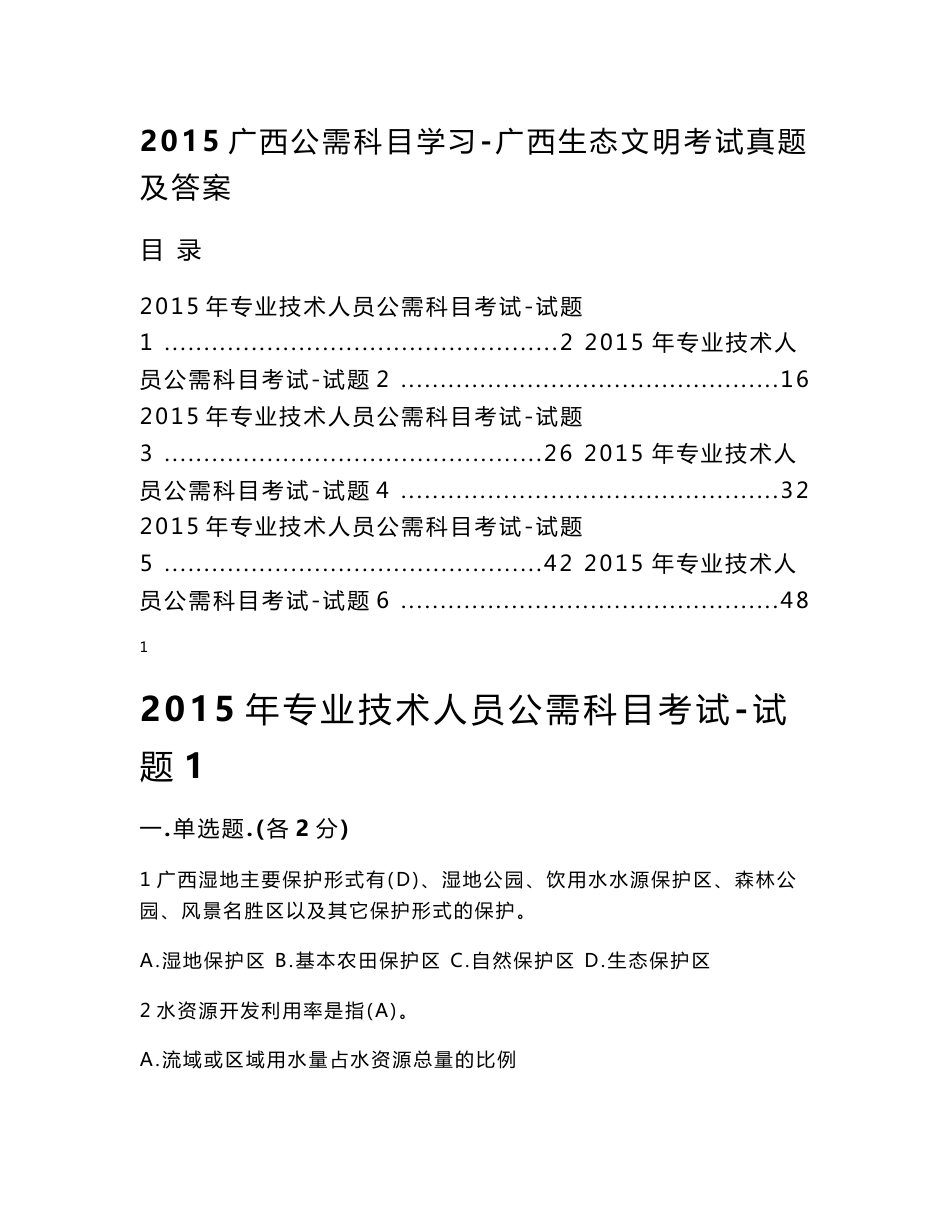 2015广西公需科目学习-广西生态文明考试真题及答案_第1页