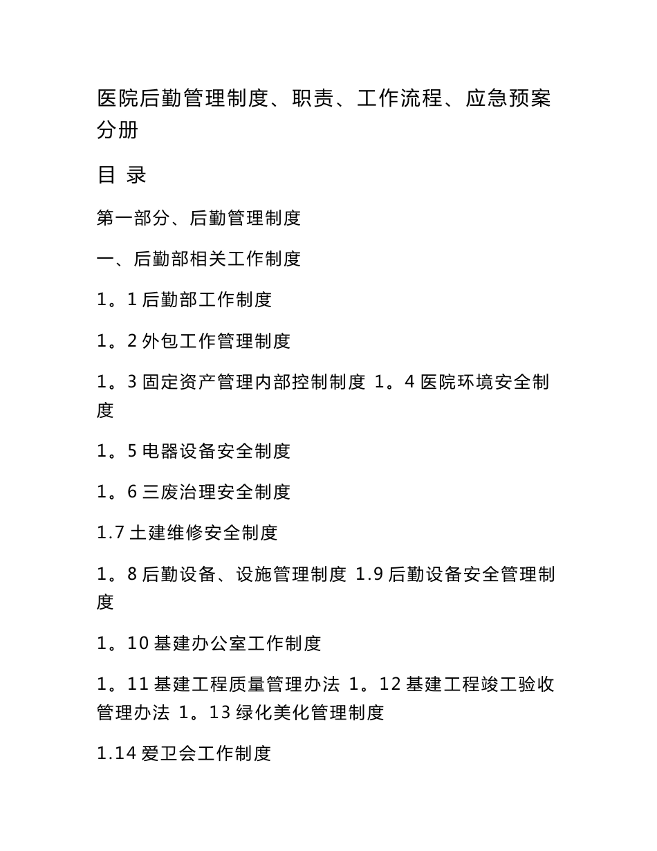 医院后勤管理制度、职责、应急预案等_第1页