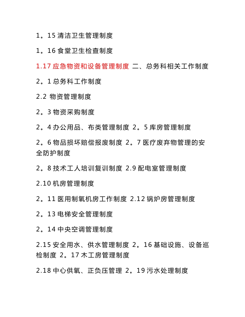 医院后勤管理制度、职责、应急预案等_第2页