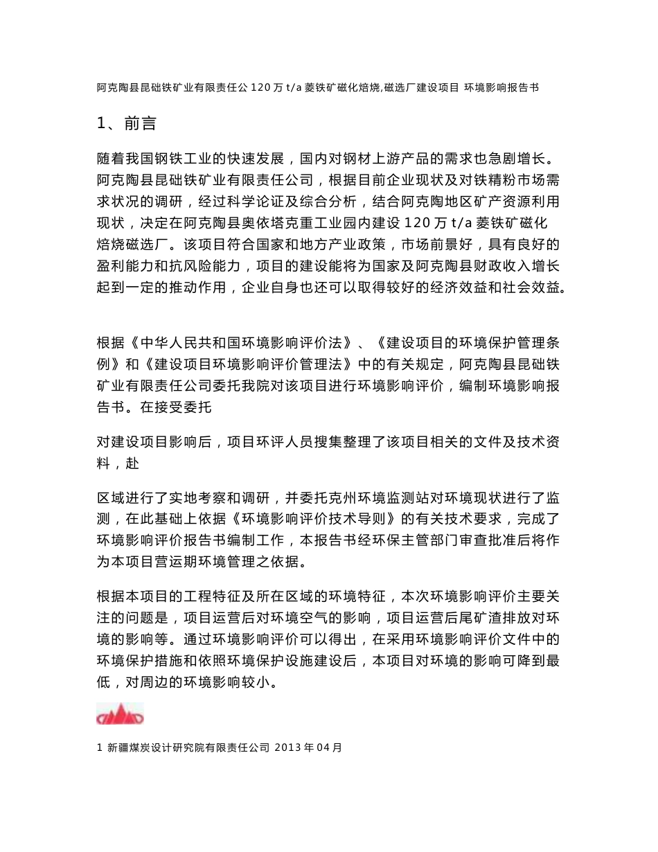 阿克陶县昆础铁矿业有限责任公司120万吨年菱铁矿磁化焙烧-磁选厂项目环境影响评价报告书.doc_第1页