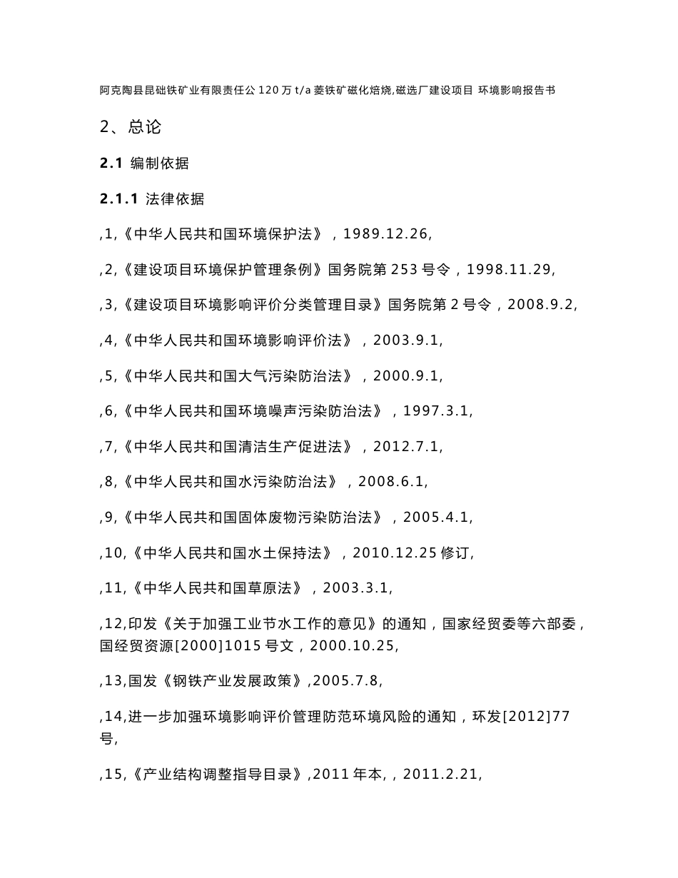 阿克陶县昆础铁矿业有限责任公司120万吨年菱铁矿磁化焙烧-磁选厂项目环境影响评价报告书.doc_第2页