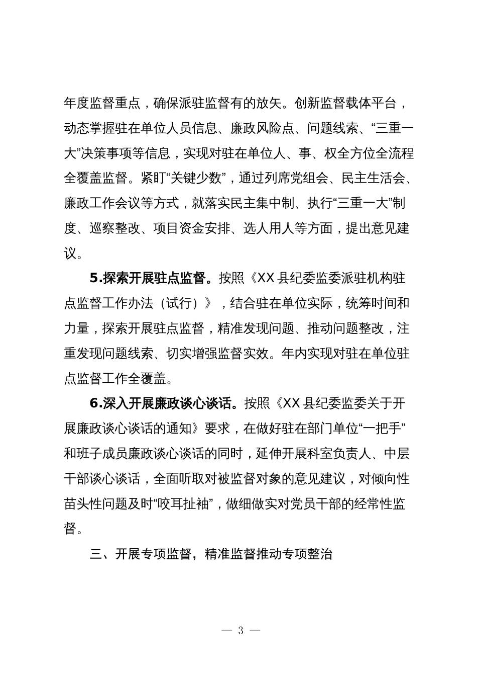 2篇纪委监委派驻纪检监察组2024年工作要点计划_第3页