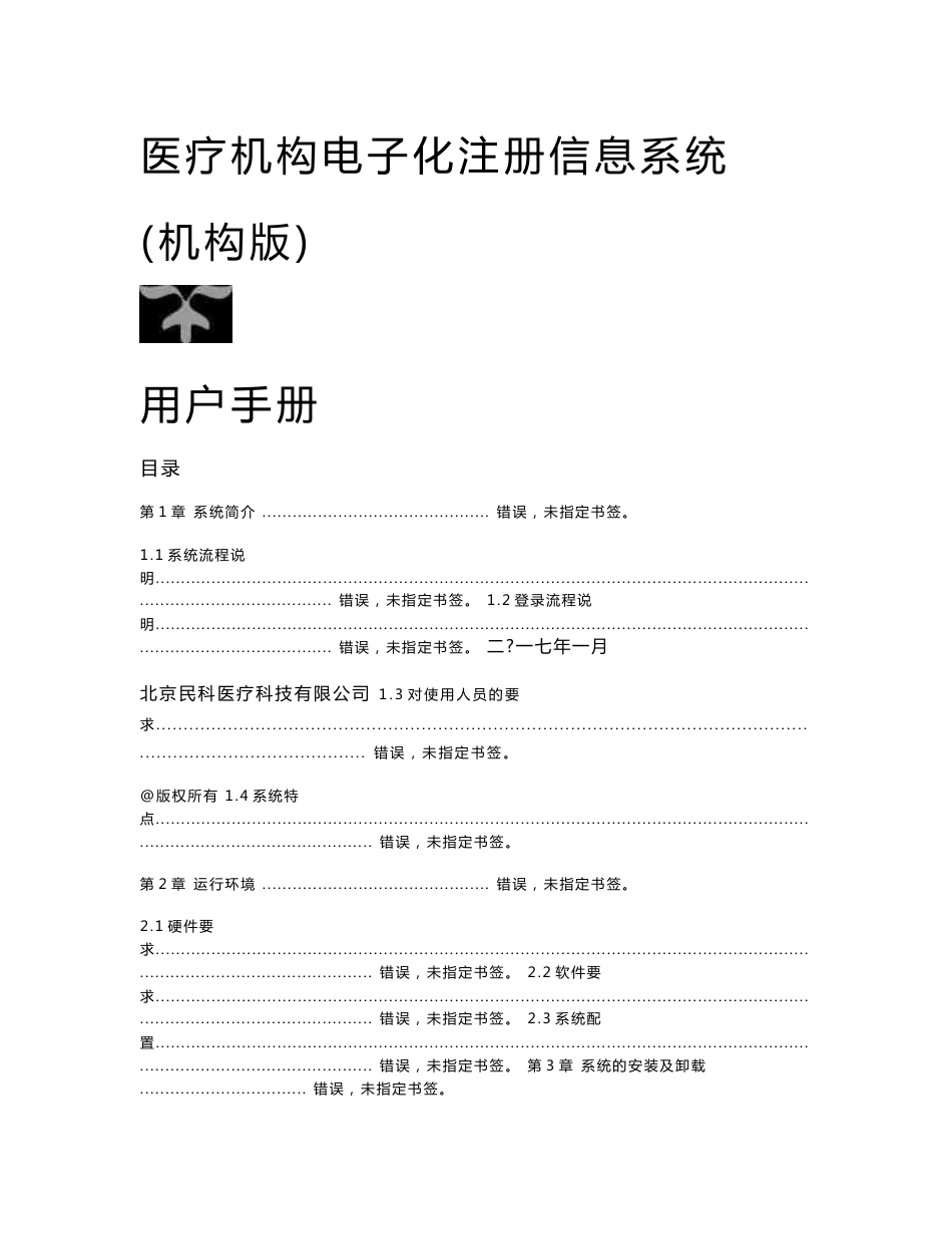 医疗机构电子化注册信息系统(机构版)用手册V2.0_第1页