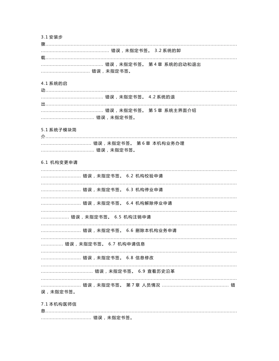 医疗机构电子化注册信息系统(机构版)用手册V2.0_第2页