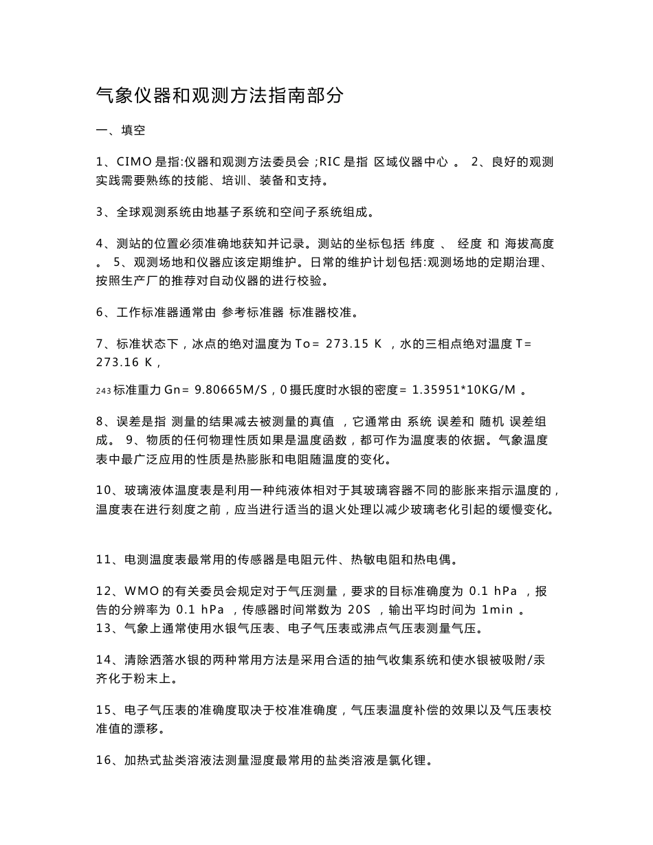 气象仪器和观测方法指南练习题.doc_第1页