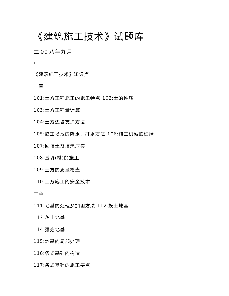 建筑施工技术试题库（含答案）_第1页