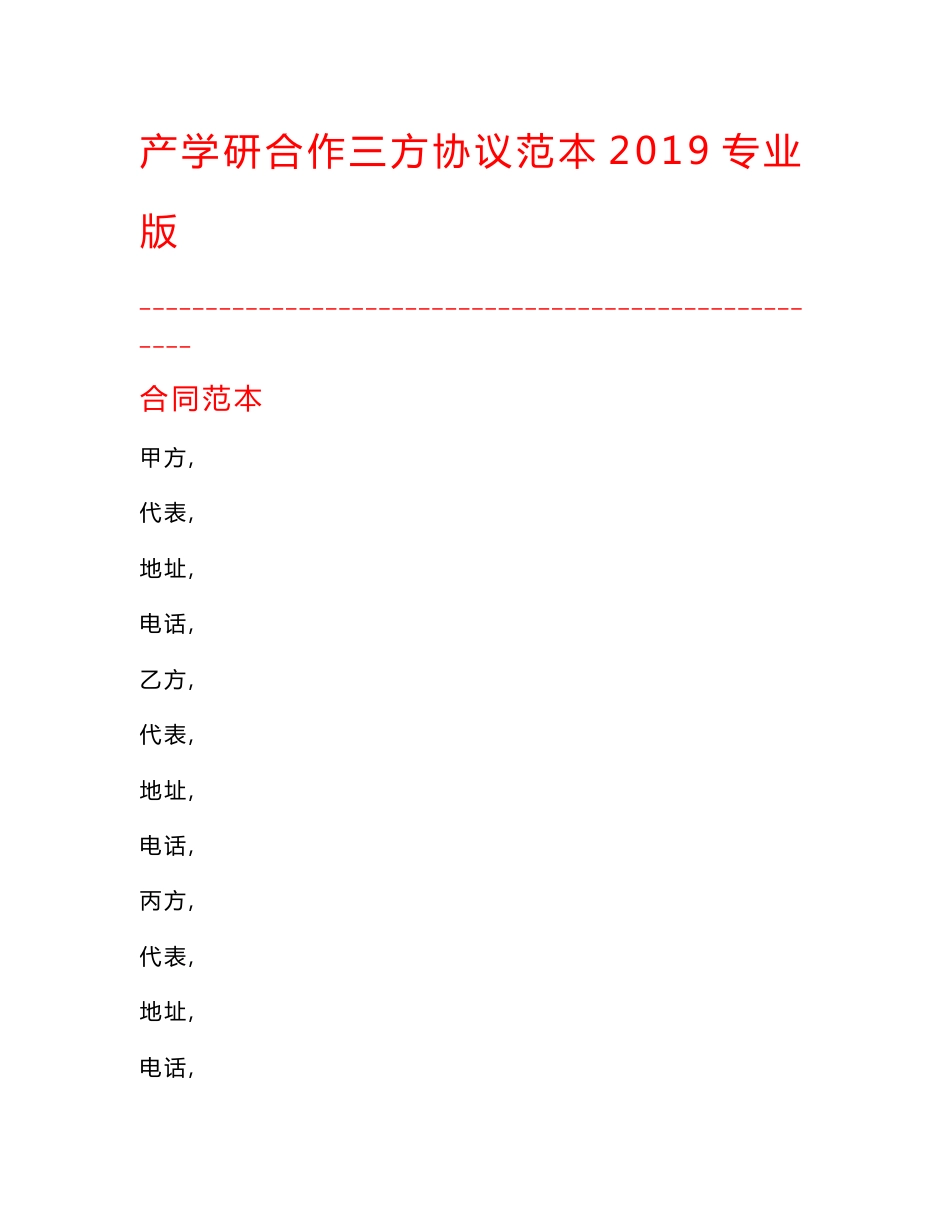 【最新精选合同范本】产学研合作三方协议范本2019专业版_第1页