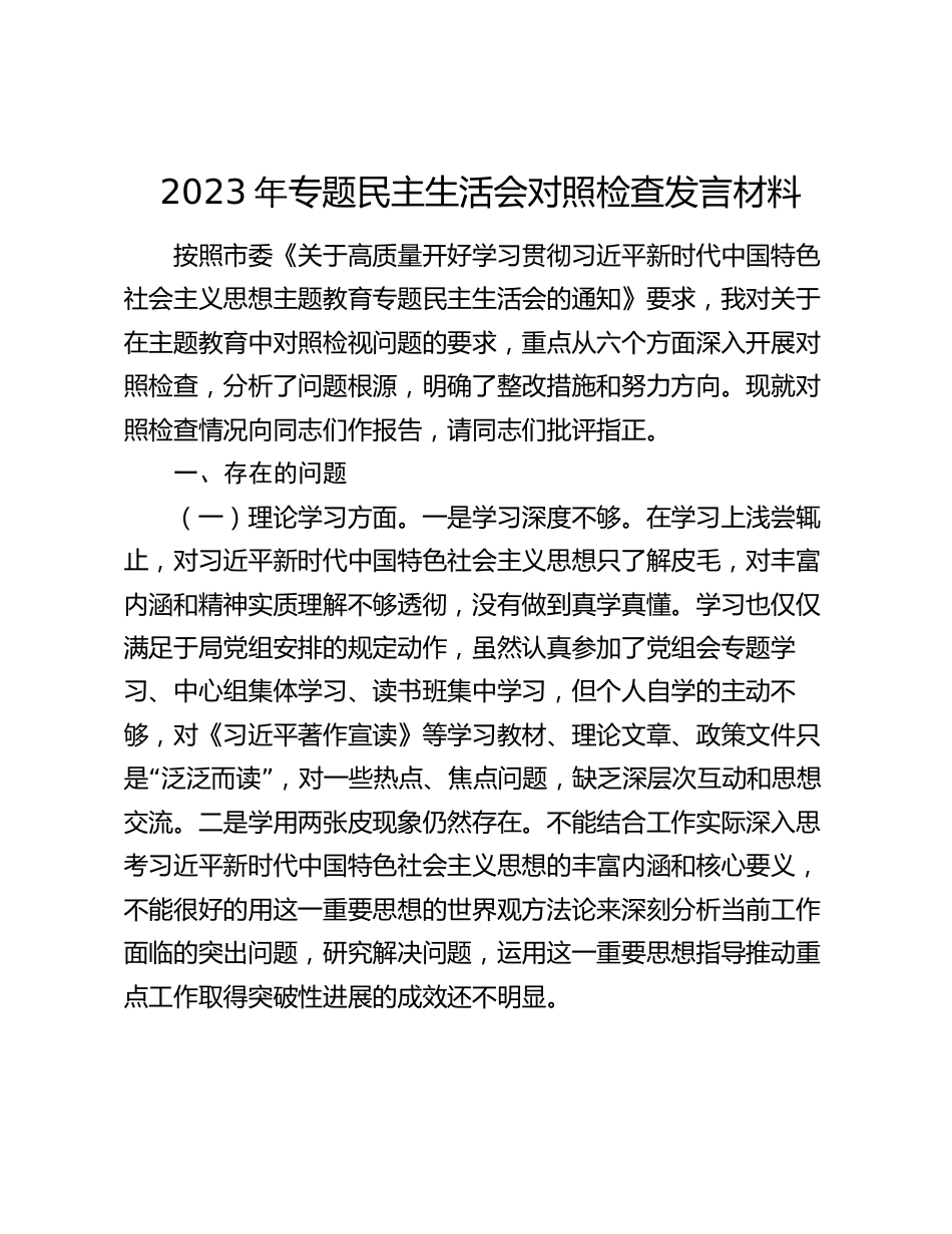 3篇2023-2024年度主题教育专题生活会对照六个方面个人检视剖析发言材料_第1页
