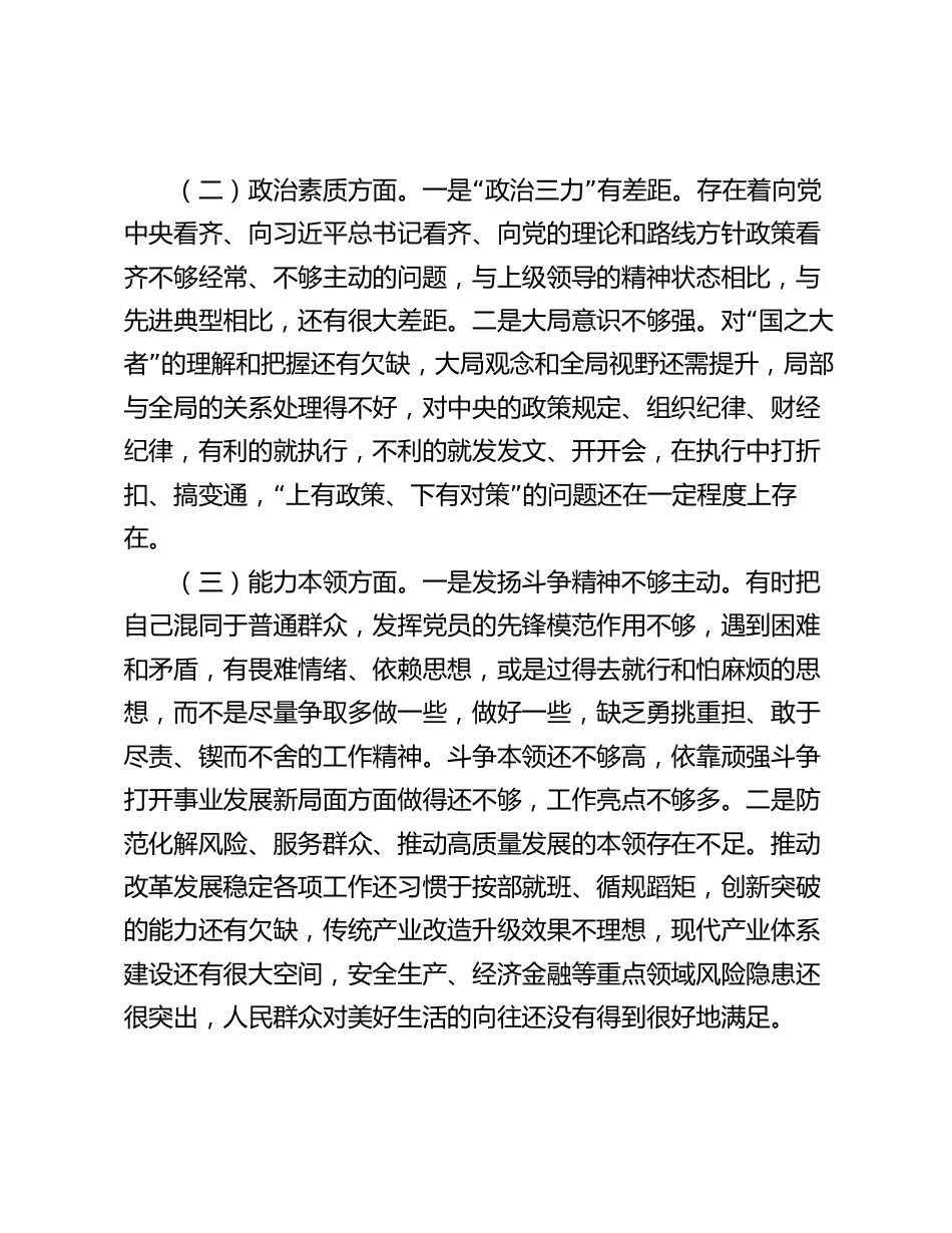 3篇2023-2024年度主题教育专题生活会对照六个方面个人检视剖析发言材料_第2页