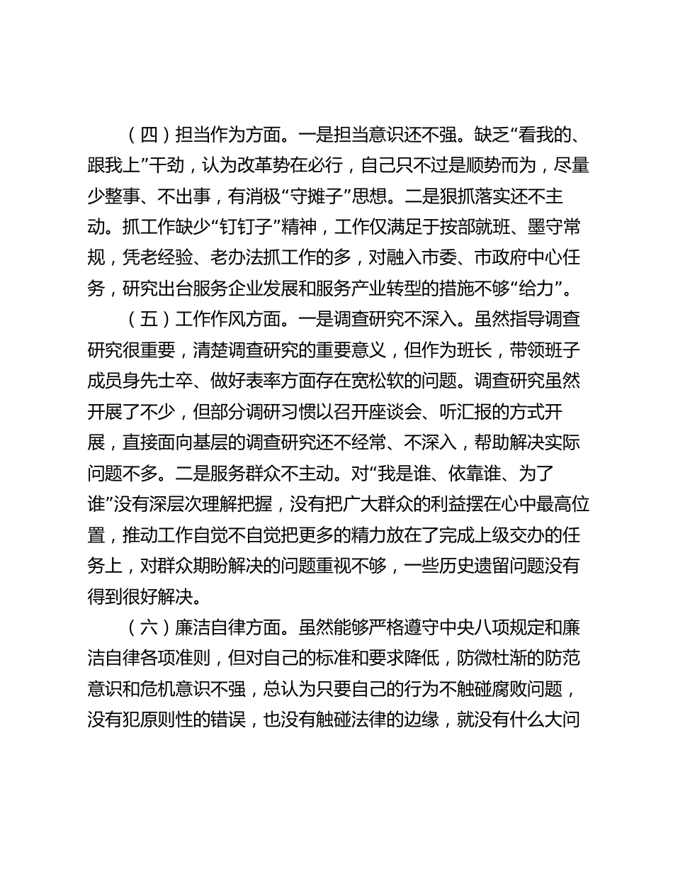 3篇2023-2024年度主题教育专题生活会对照六个方面个人检视剖析发言材料_第3页