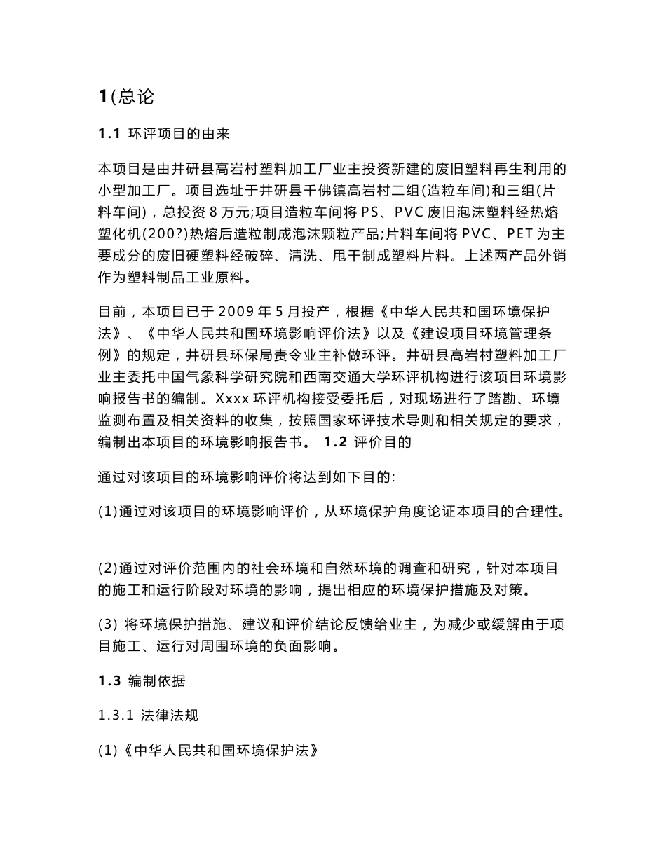 塑料厂环境影响报告书_第1页