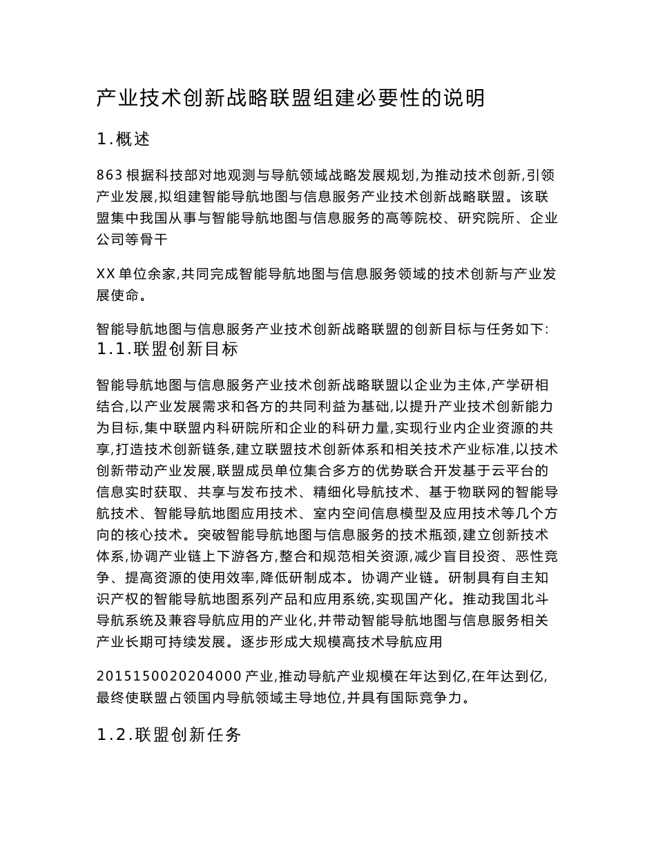 智能导航地图与信息服务产业技术产业技术创新战略联盟组建必要性说明_第1页