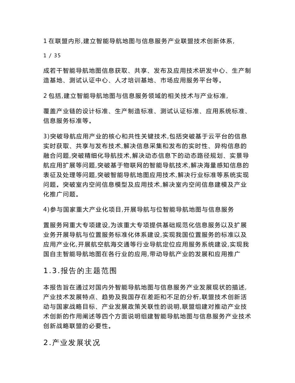 智能导航地图与信息服务产业技术产业技术创新战略联盟组建必要性说明_第2页