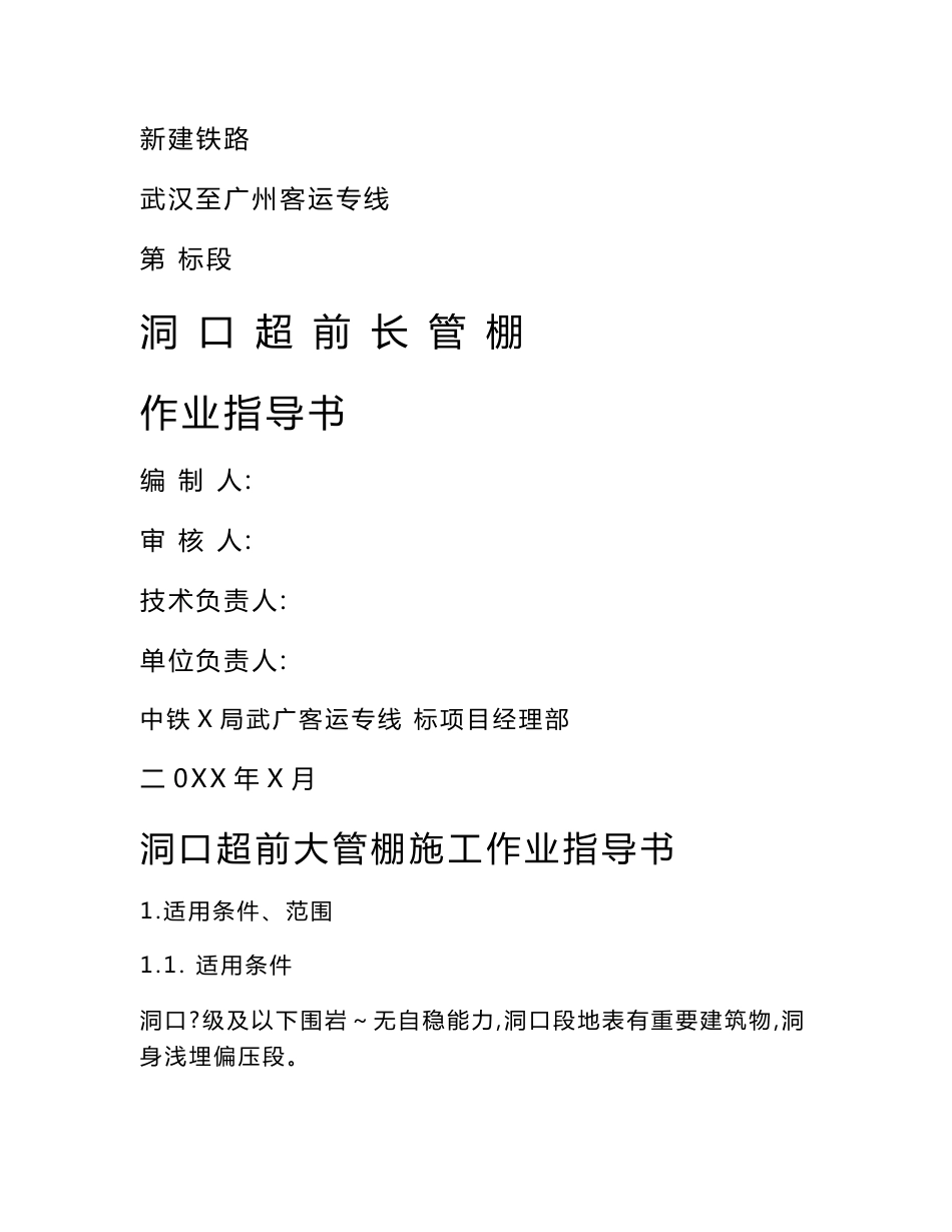 新建铁路武汉至广州客运专线隧道洞口超前长管棚施工作业指导书_第1页