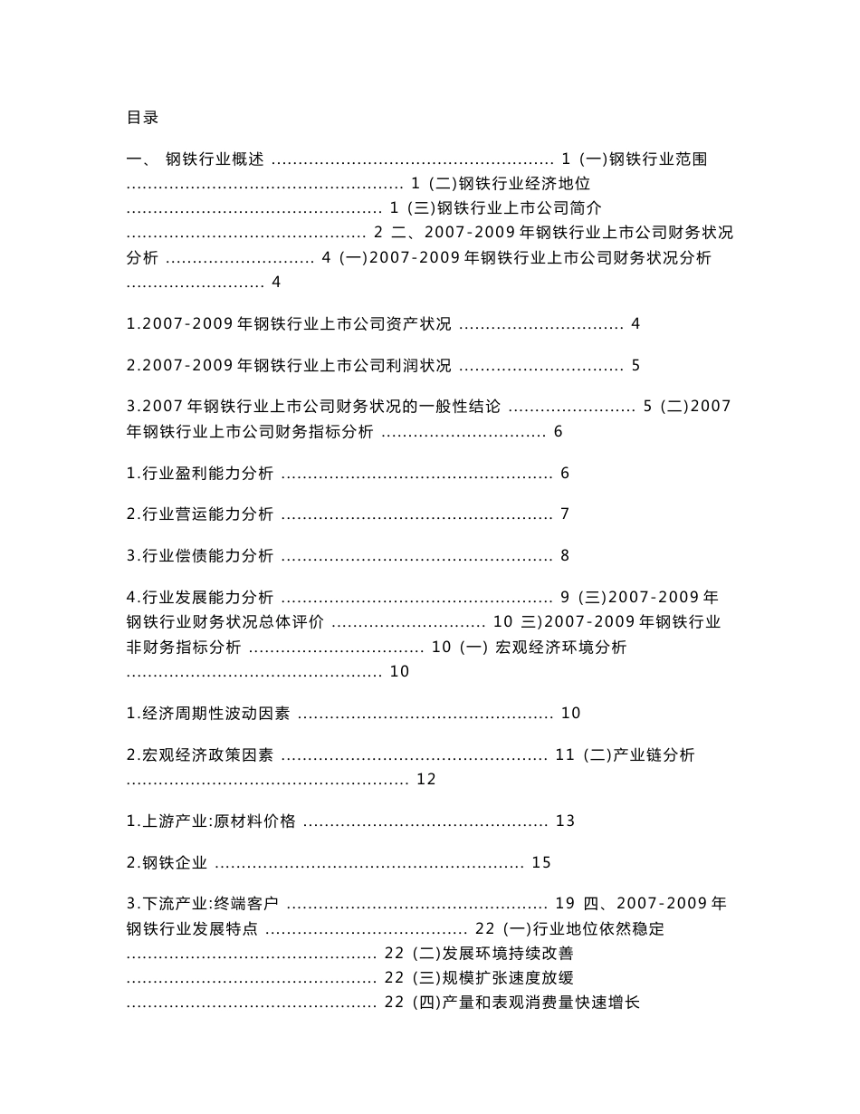 中国钢铁行业分析报告新_第1页