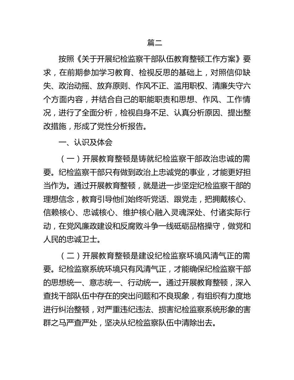 纪检监察干部队伍教育整顿个人党性分析报告六方面个人检视剖析）_第1页