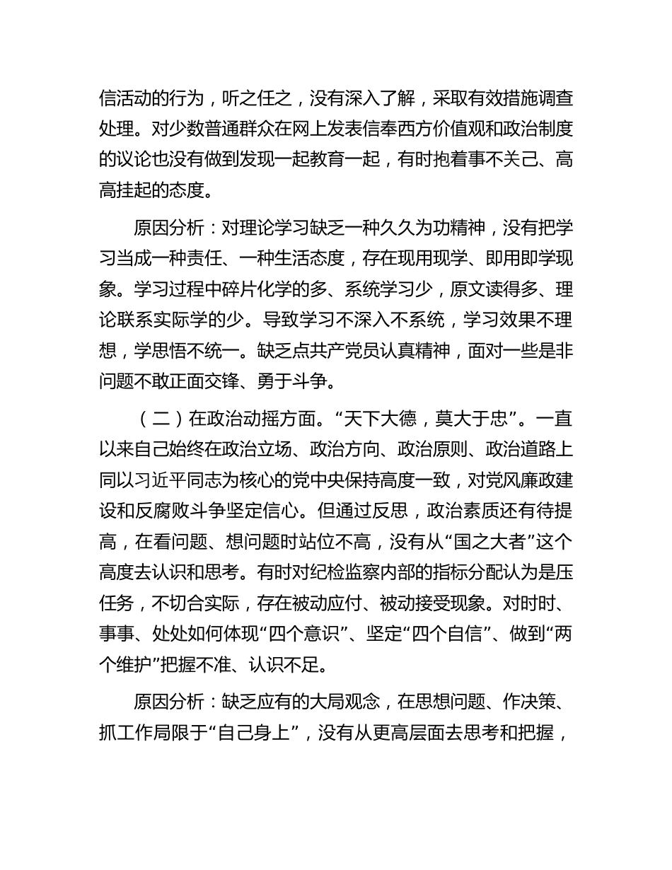 纪检监察干部队伍教育整顿个人党性分析报告六方面个人检视剖析）_第3页