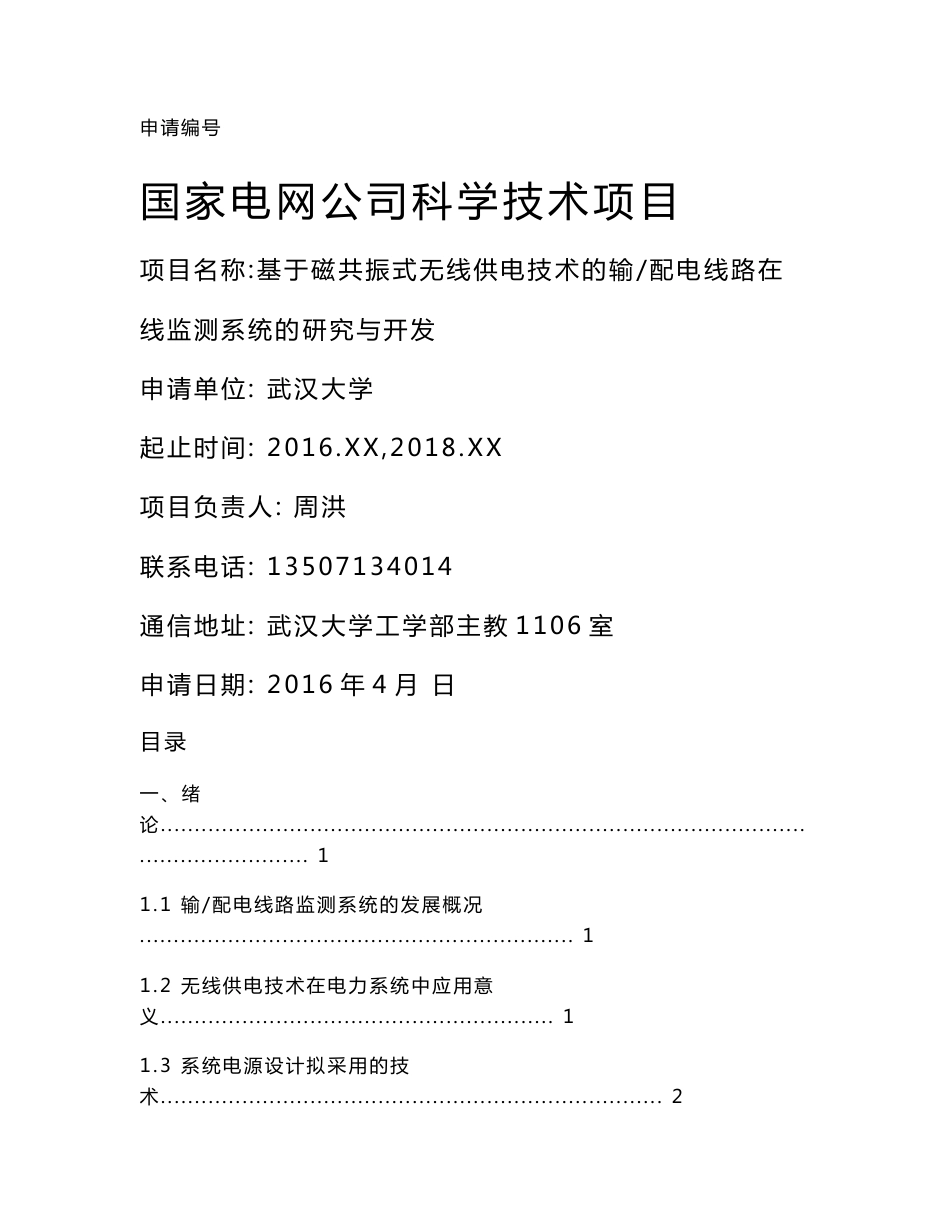 ”基于磁共振式无线供电技术的输配电线路在线监测系统“可研报告_第1页