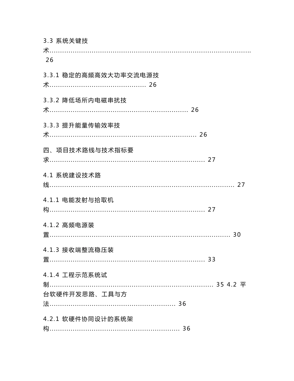 ”基于磁共振式无线供电技术的输配电线路在线监测系统“可研报告_第3页