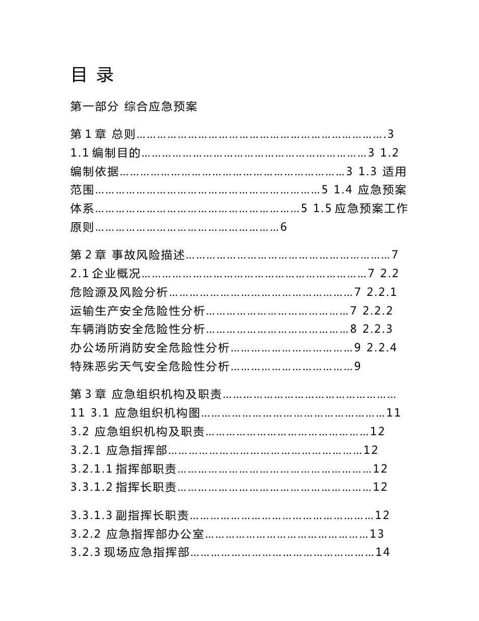 客运企业安全生产应急预案目录._第1页