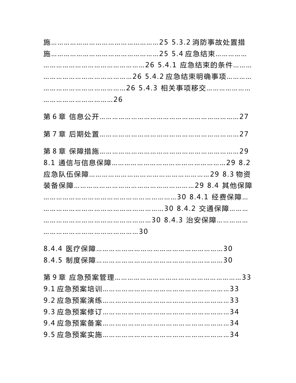 客运企业安全生产应急预案目录._第3页