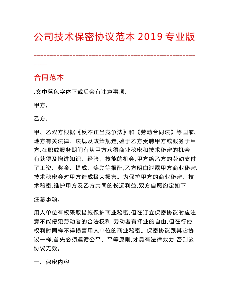 【最新精选合同范本】公司技术保密协议范本2019专业版_第1页