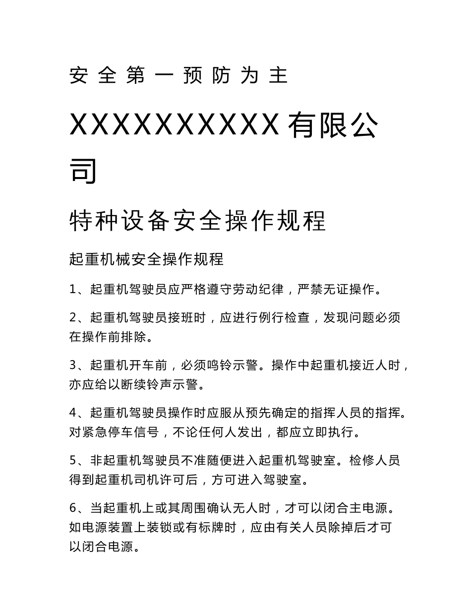 特种设备操作规程_第1页