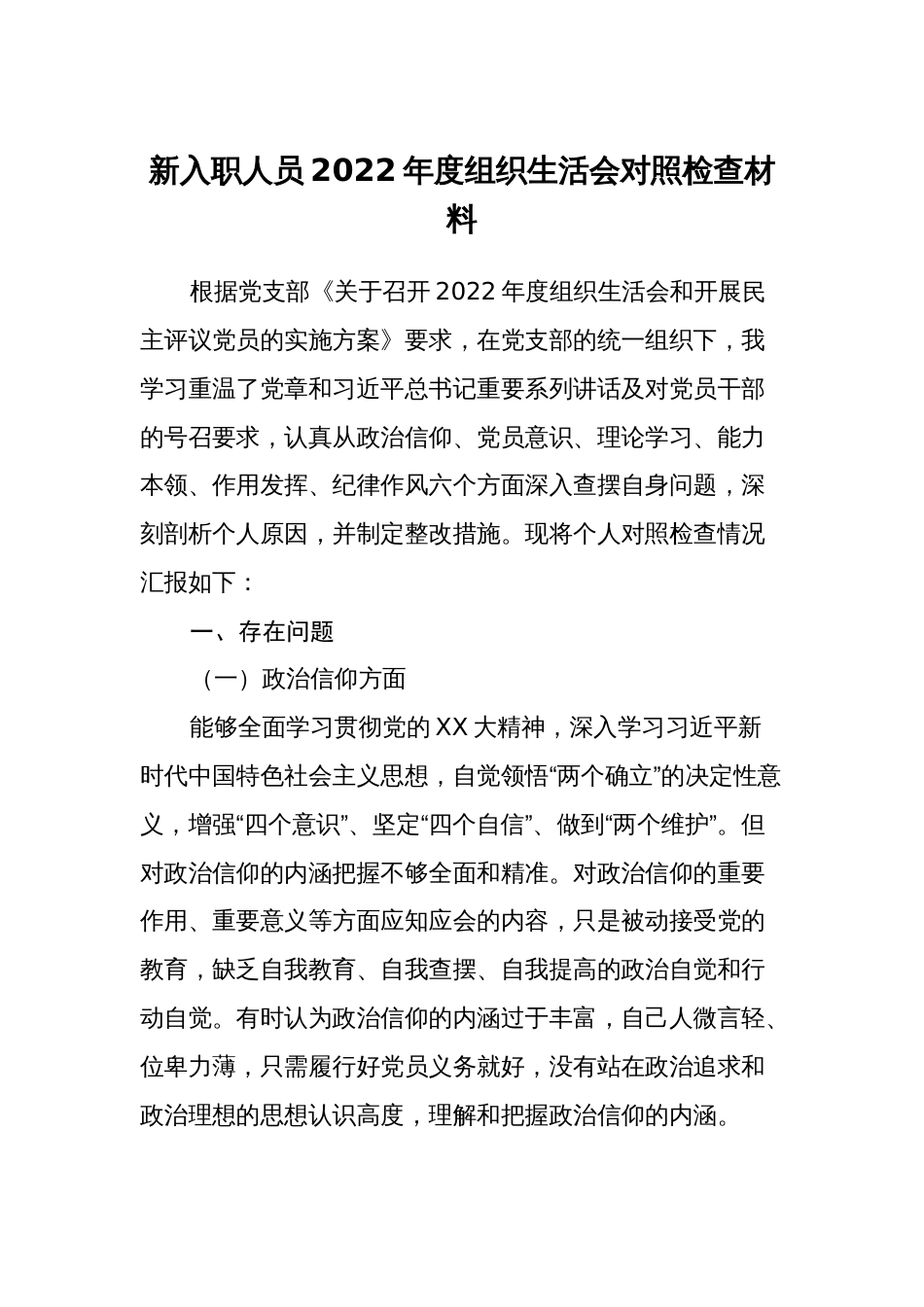 新入职人员2022-2023年度组织生活会六个方面个人对照检查材料（政治信仰、党员意识、作用发挥、纪律作风）_第1页