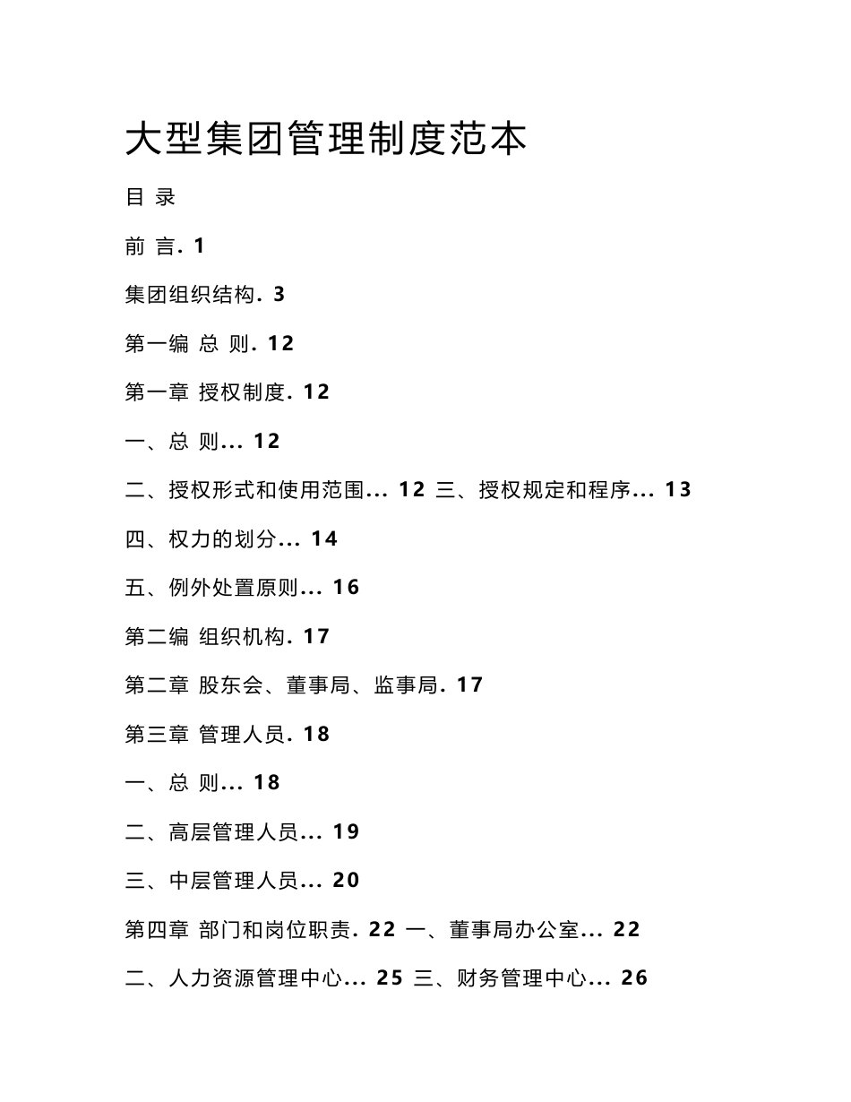 大型集团公司管理制度范本（doc 277P)_第1页