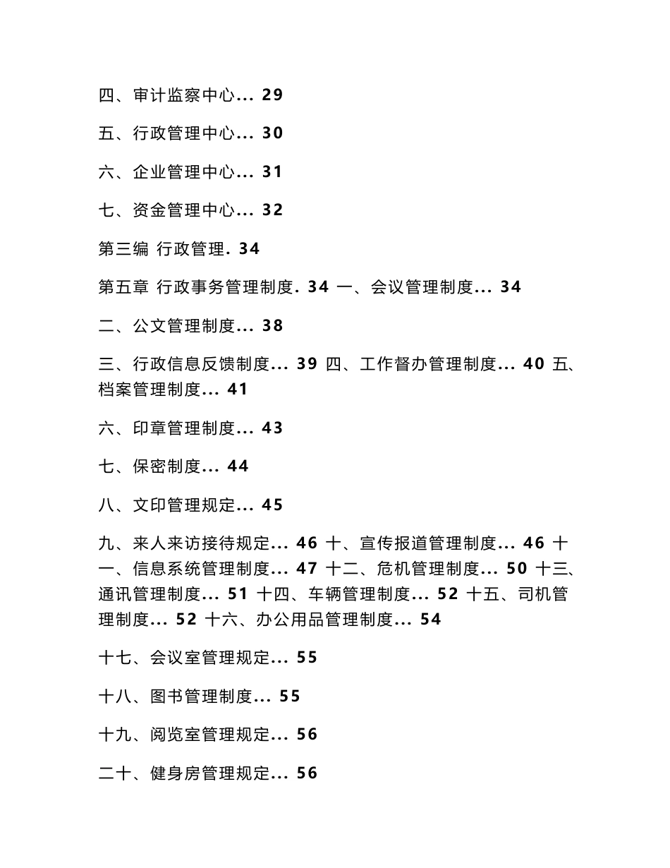 大型集团公司管理制度范本（doc 277P)_第2页