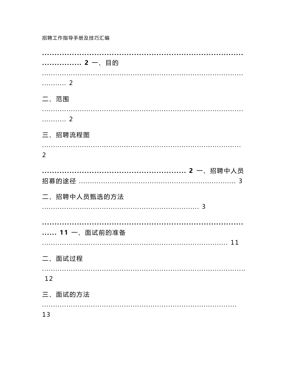 招聘工作指导手册及技巧汇编_第1页