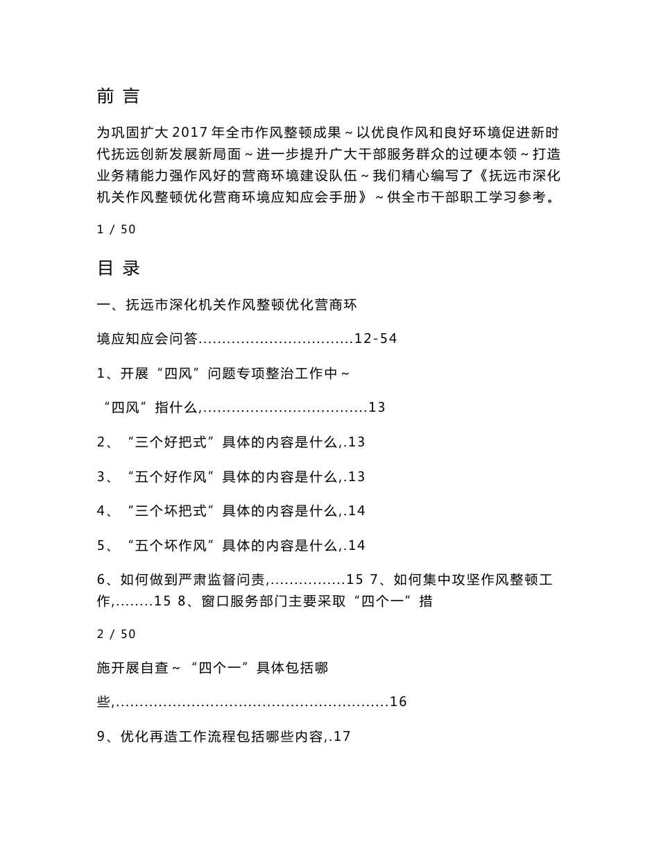 深化机关作风整顿优化营商环境应知应会手册_第1页