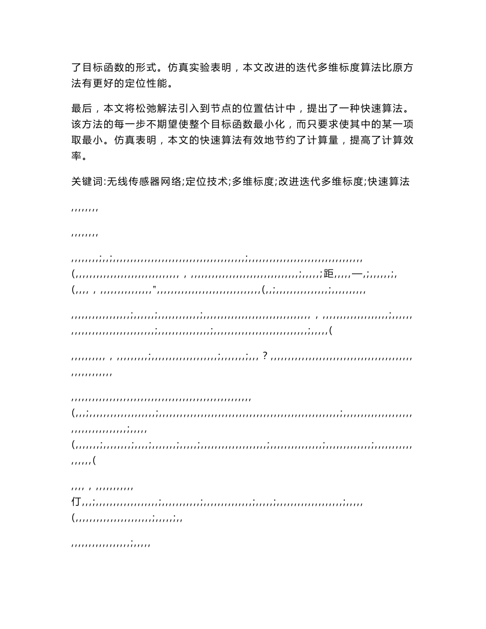 无线传感器网络节点自定位技术研究重点_第2页