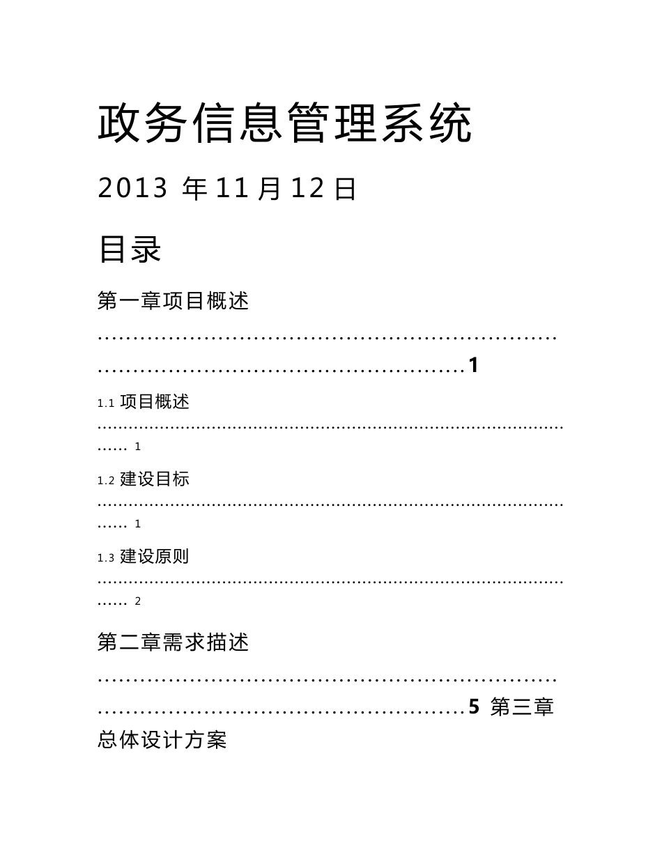 政务信息系统建设方案设计_第1页