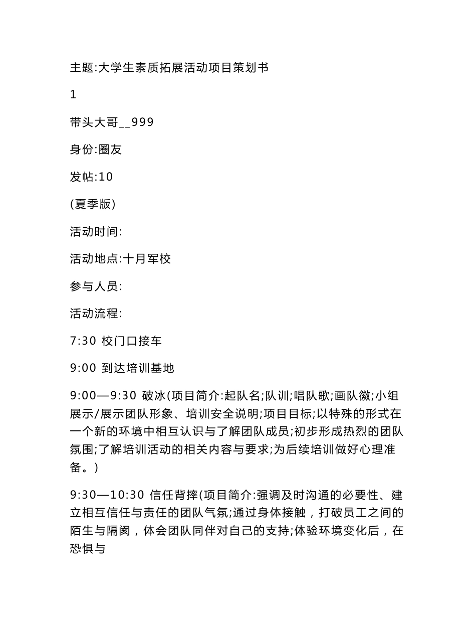 大学生素质拓展活动项目策划书_第1页