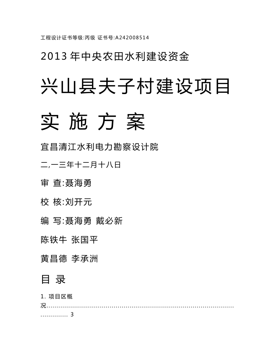 农田水利建设资金项目实施方案_第1页