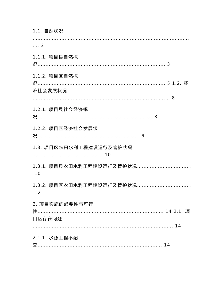 农田水利建设资金项目实施方案_第2页