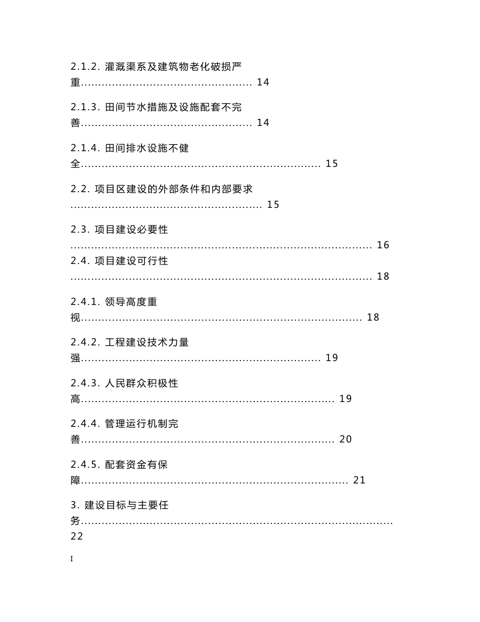 农田水利建设资金项目实施方案_第3页