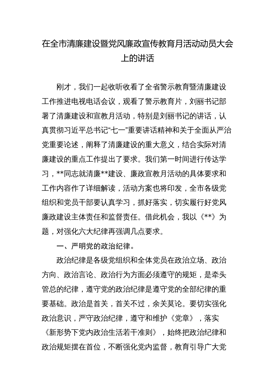 在全市清廉建设暨党风廉政宣传教育月活动动员大会上的讲话_第1页